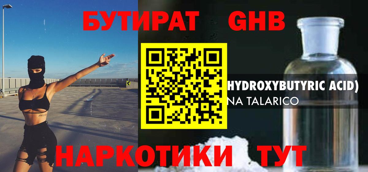 БУТИРАТ GHB Реж